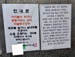 "층각소음 자제 부탁" 안내문 옆에 붙은 "개인주택 사셔야" 반박문 [어떻게 생각하세요]