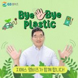 GS엠비즈 허철홍 대표이사, ‘바이바이 플라스틱 챌린지’ 참여