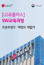 LG U+, 실무 역량 갖춘 소프트웨어 인재 육성한다