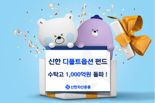 “올해만 500억”···신한 디폴트옵션 수탁고 1000억 돌파