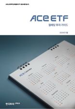 월배당 ETF 고민?···“ACE 가이드북으로 해소”