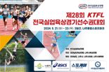 전남 나주서 대한민국 육상 축제 열린다