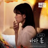 이소라, ‘히어로는 아닙니다만’ OST ‘바라 봄’ 정식 발매