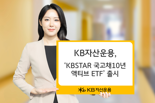 KB운용, ‘KB STAR 국고채10년액티브 ETF’ 출시