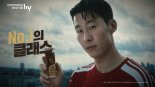 '넘버원의 클래스' hy, 손흥민과 함께한 '헬리코박터 프로젝트 윌' 새 광고 공개