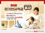 BNK부산은행 저출산 극복 앞장..'BNK 아기천사적금' 출시