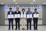 부산 5개 공사·공단, ‘ESG 협의체’ 결성