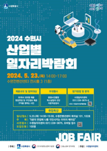 수원시, 23일 '산업별 일자리박람회' 개최...302명 채용