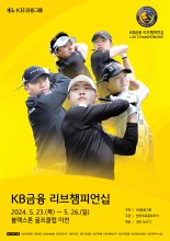 상생 가치 더한 ‘KB금융 리브챔피언십’ 23일 개막