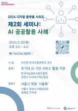 한국지역정보개발원, 30일 'AI 공공활용' 온라인 세미나 개최