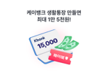 "이제는 BC카드 '페이북'에서 케이뱅크 '생활통장' 만나보세요"