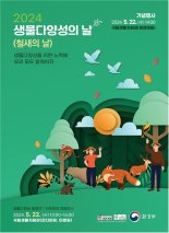 22일 '생물다양성의 날' 국립생물자원관서 기념식 개최