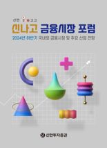 신한투자증권, '신나고 금융시장 포럼' 개최