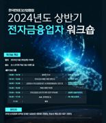 "전금업자 궁금증 모두 풀어드려요" 핀산협, ‘2024년 상반기 전자금융업자 워크숍’ 개최