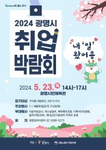 광명시, 23일 '취업박람회' 개최...40여개 기업 참여