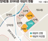 양재 2·6구역 모아타운 '퇴짜'… 주민 '찬반 갈등' 첨예