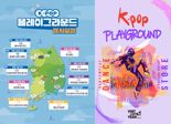 지역축제·관광지서 'K-팝 플레이그라운드' 개최.. "외국인 환대 분위기 확산"