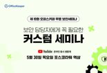 지란지교소프트, '제19회 오피스키퍼 보안 세미나' 30일 진행