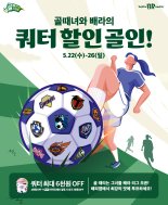 배스킨라빈스, SBS 예능 프로그램 '골때녀'와 제휴 프로모션