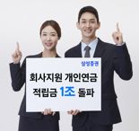 삼성증권 '회사지원 개인연금' 적립금 1조 돌파