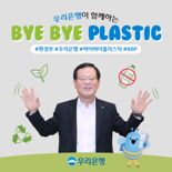우리은행 조병규 행장 ‘바이바이 플라스틱’ 챌린지 참여