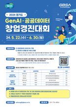 경기도, 생성형AI·공공데이터 '창업경진대회' 참가자 모집