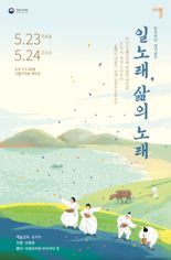 국립국악원, 23~24일 '일노래, 삶의 노래' 무대 펼친다