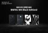 "M의 적립과 X의 할인을 동시에"...‘현대카드 MX Black Edition2’ 출시