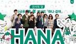 하나금융, 직원·가족 초청 ‘효 콘서트’ 개최