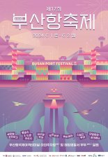 내달 1일 ‘제17회 부산항축제’ 개막...드론·불꾳쇼 펼친다