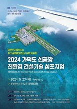 가덕도신공항 친환경 건설기술 심포지엄 개최