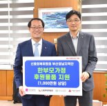 신용회복위 부산·경남지역단, 한부모가정에 1천만원 후원금