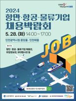 인천시, 28일 항만·항공·물류 기업 채용박람회 개최