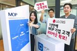 LG CNS 'MOP' 1년만에 고객 800여곳, 1000억 돌파