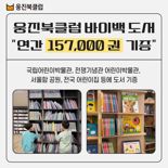 웅진북클럽, 바이백 서비스 통해 기증한 도서 15만권 돌파
