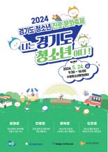 경기도, 24일 '청소년 진로·문화축제' 개최...광역 최초 제정 '청소년의 날' 기념
