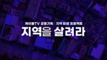 케이블TV, '지역을 살려라' 공동기획 방영