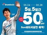 도미노피자 24일부터 'SON세이셔널 50% 할인 프로모션'