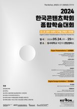 '한국콘텐츠학회 2024종합학술대회' 24~25일 동서대 센텀캠퍼스서
