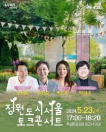 '서울, 정원으로 치유를 말하다'...오세훈 시장, 토크콘서트 개최