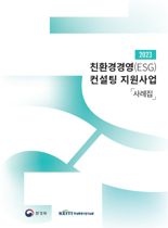 환경부, 친환경 경영 우수사례 사례집 발간