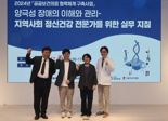 서울대병원, 지역사회 정신건강 전문가 역량 강화 교육 성료
