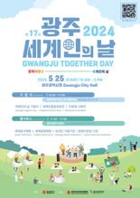 '포용도시 광주'...25일 광주시청서 '세계인의 날' 열린다