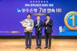 광주은행, 한국산업 브랜드파워 지방은행 부문 7년 연속 1위