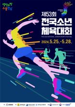 제53회 전국소년체전 25일 개막...28일까지 36개 종목 경쟁