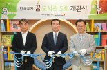 한국투자증권, 인천 부평에 ‘꿈 도서관 5호’ 활짝