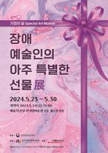 '장애예술인 아트마켓' 개최.. 유인촌 장관 "우선구매제도 활성화 기대"