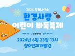 청호나이스 '환경사랑 어린이 바둑축제' 진행