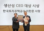 대한민국 생산성 CEO 대상에 이한준 LH 사장