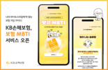 KB손해보험, 보장 분석 서비스 ‘보험 MBTI’ 선봬